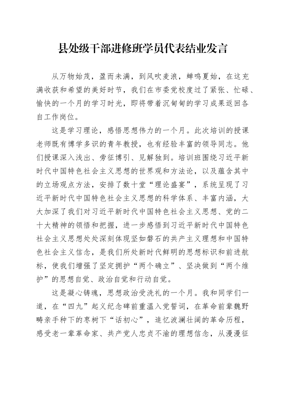 县处级干部进修班学员代表结业发言_第1页