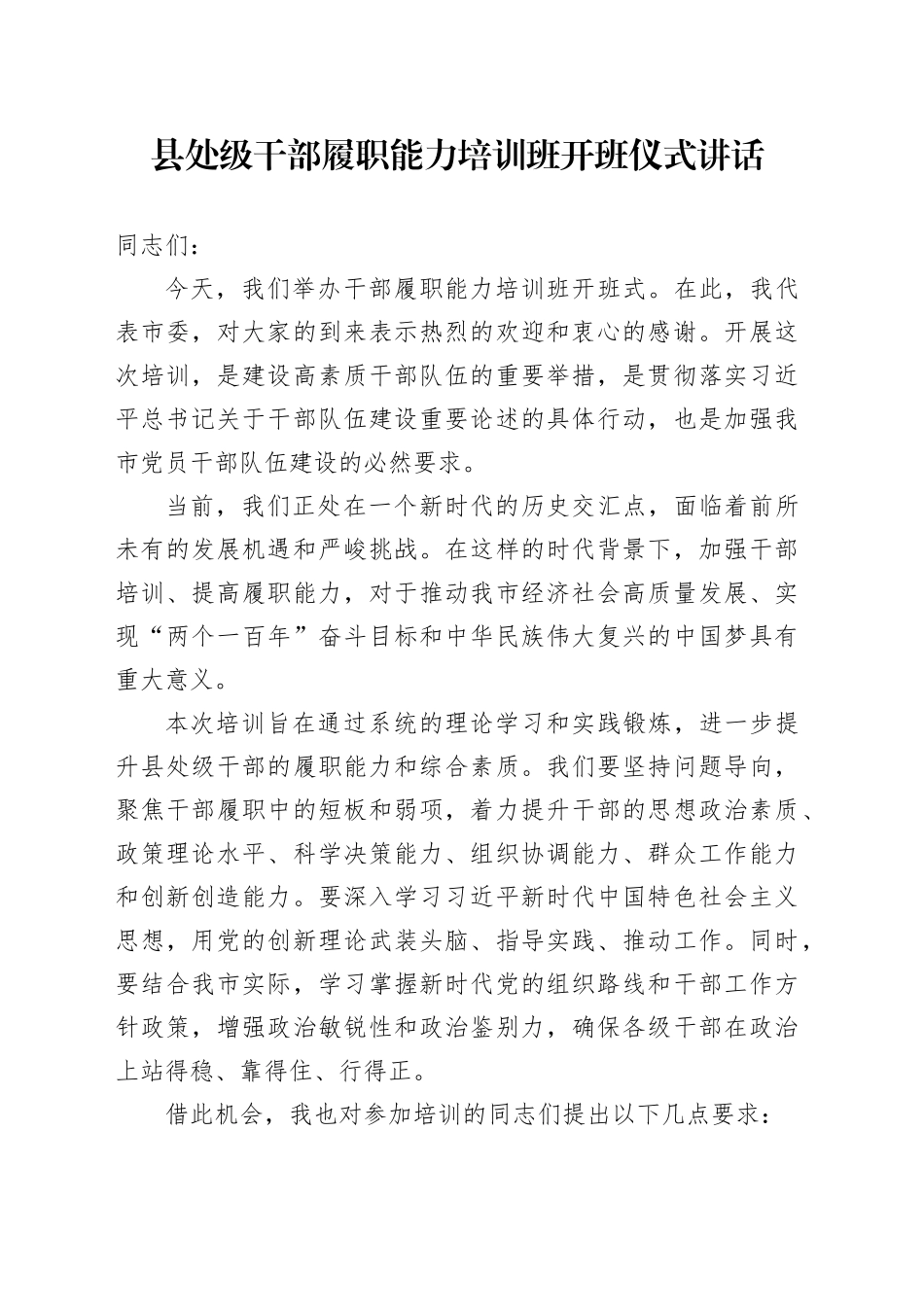 县处级干部履职能力培训班开班仪式讲话_第1页