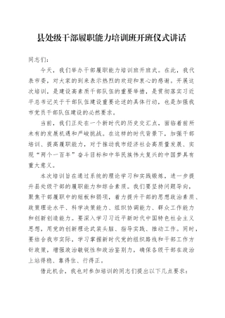 县处级干部履职能力培训班开班仪式讲话