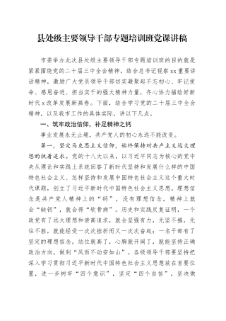 县处级主要领导干部专题培训班党课讲稿20241108