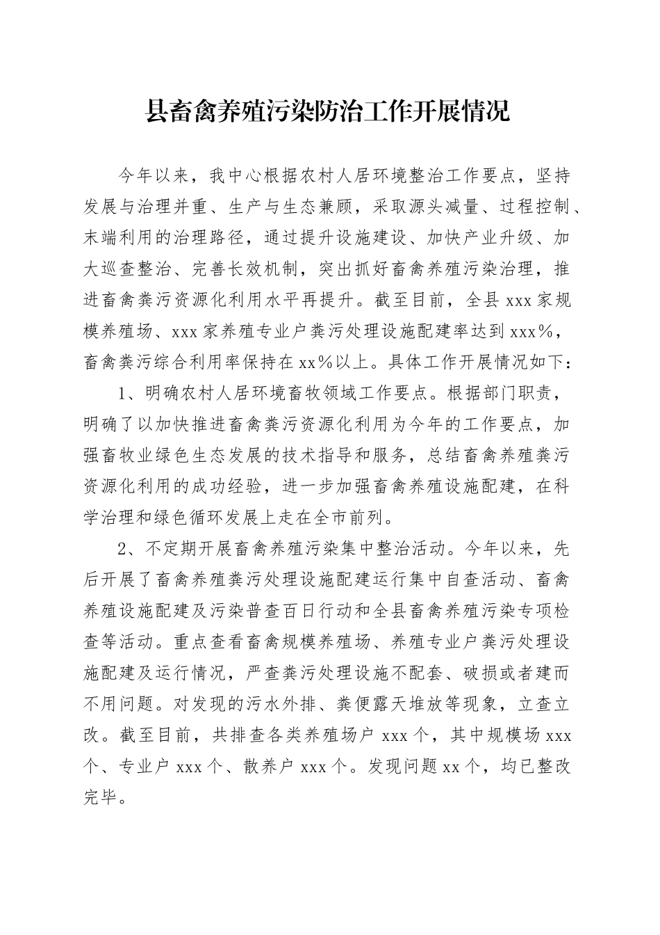 县畜禽养殖污染防治工作开展情况_第1页