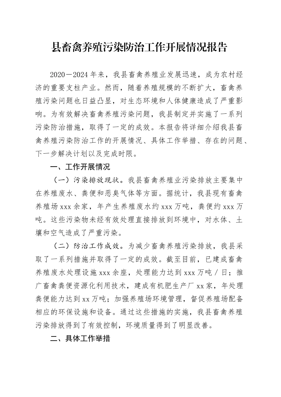 县畜禽养殖污染防治工作开展情况报告_第1页