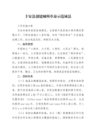 县创建厕所革命示范城县工作实施方案