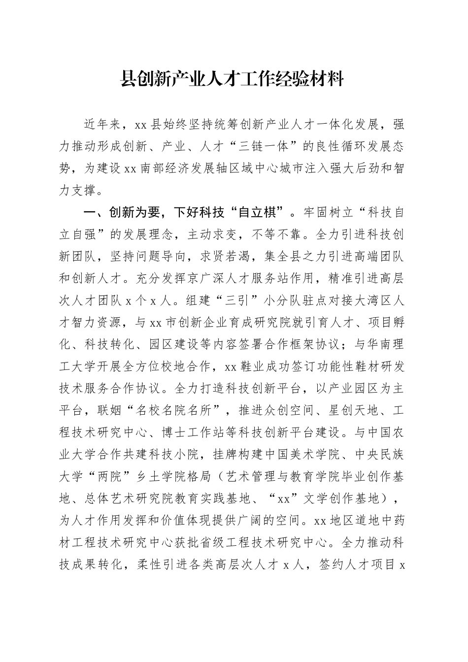 县创新产业人才工作经验材料总结汇报报告20240828_第1页