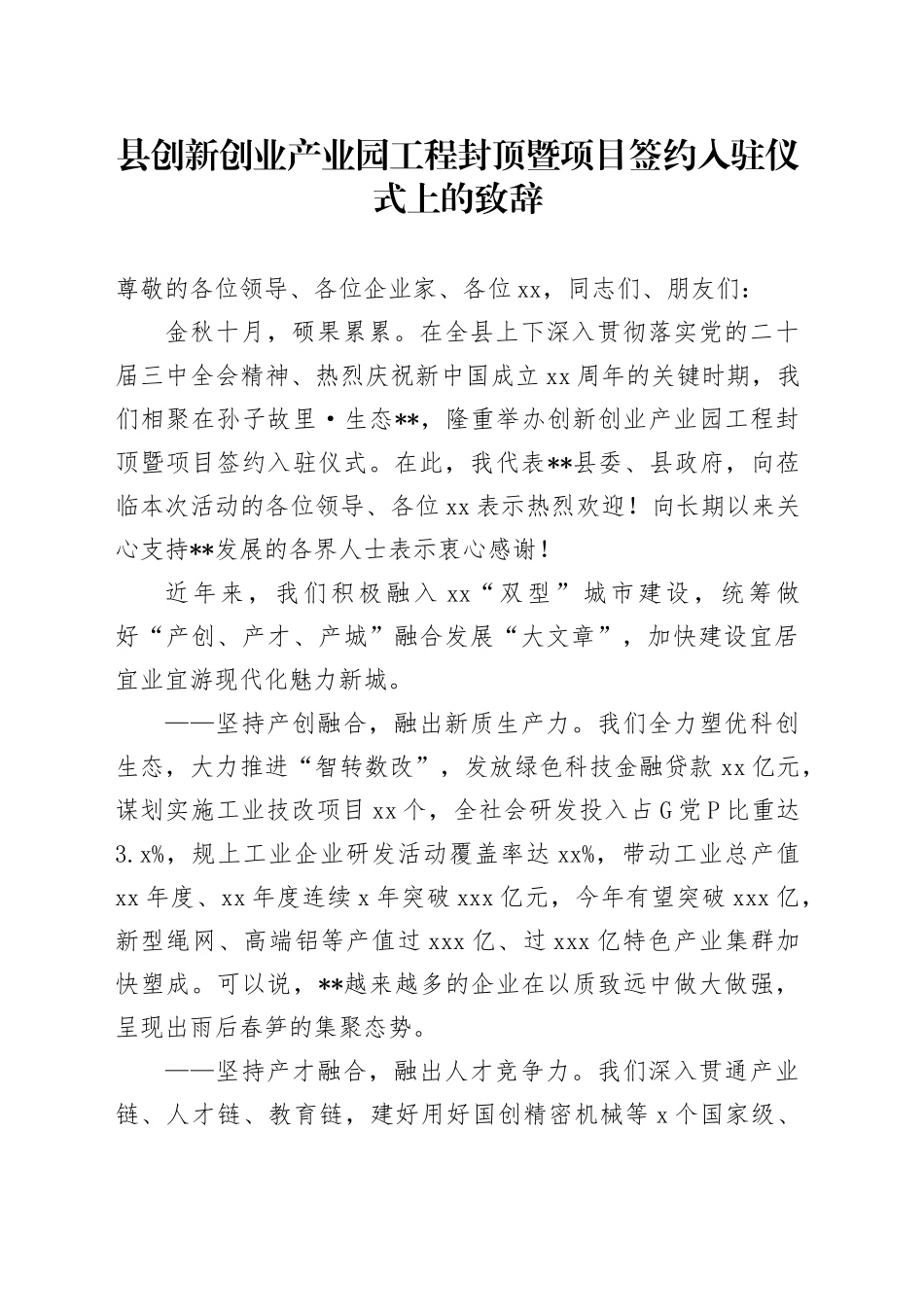 县创新创业产业园工程封顶暨项目签约入驻仪式上的致辞_第1页