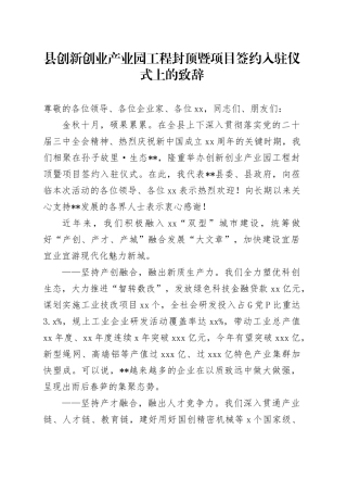 县创新创业产业园工程封顶暨项目签约入驻仪式上的致辞