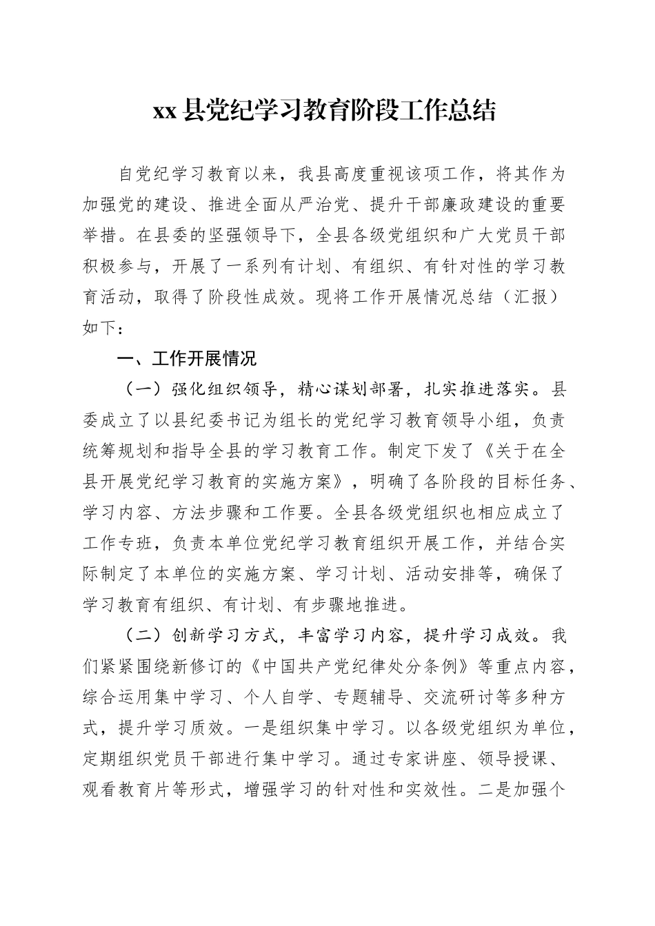 县党纪学习教育阶段工作总结汇报报告含成效问题20240614_第1页