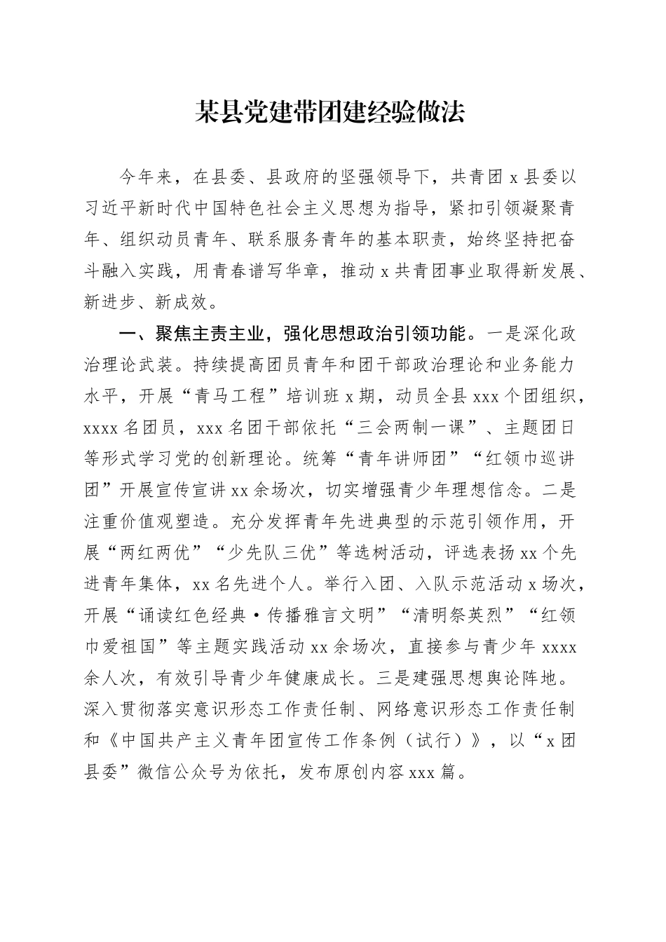 县党建带团建经验做法_第1页