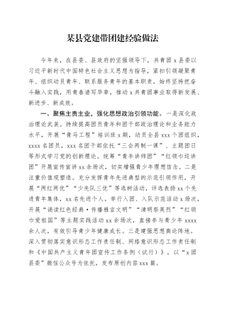 县党建带团建经验做法