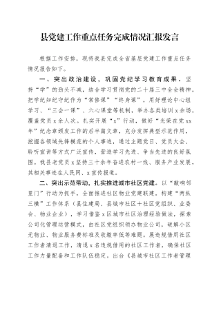 县党建工作重点任务完成情况汇报发言