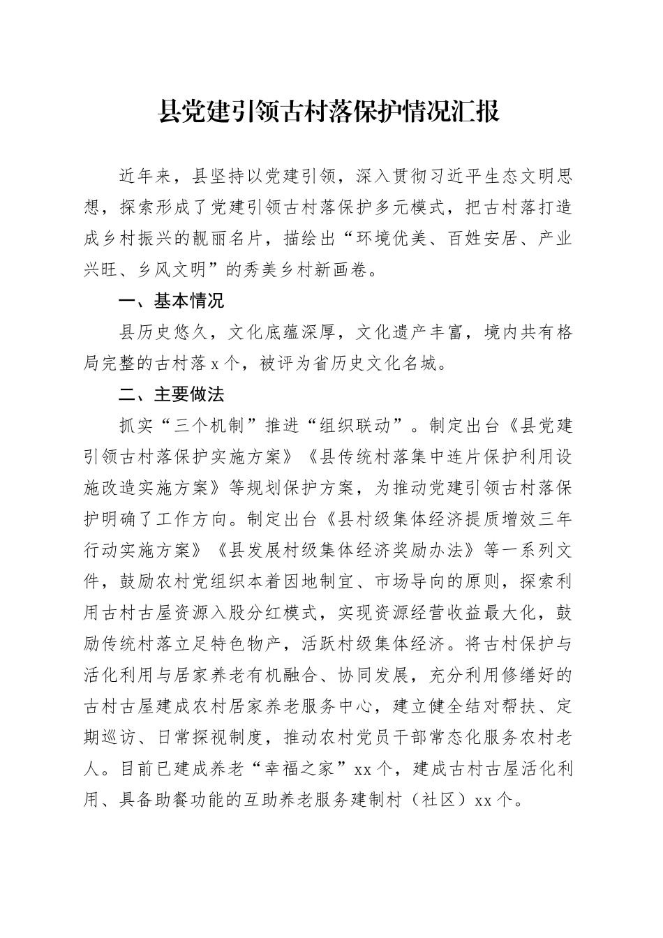 县党建引领古村落保护情况汇报_第1页