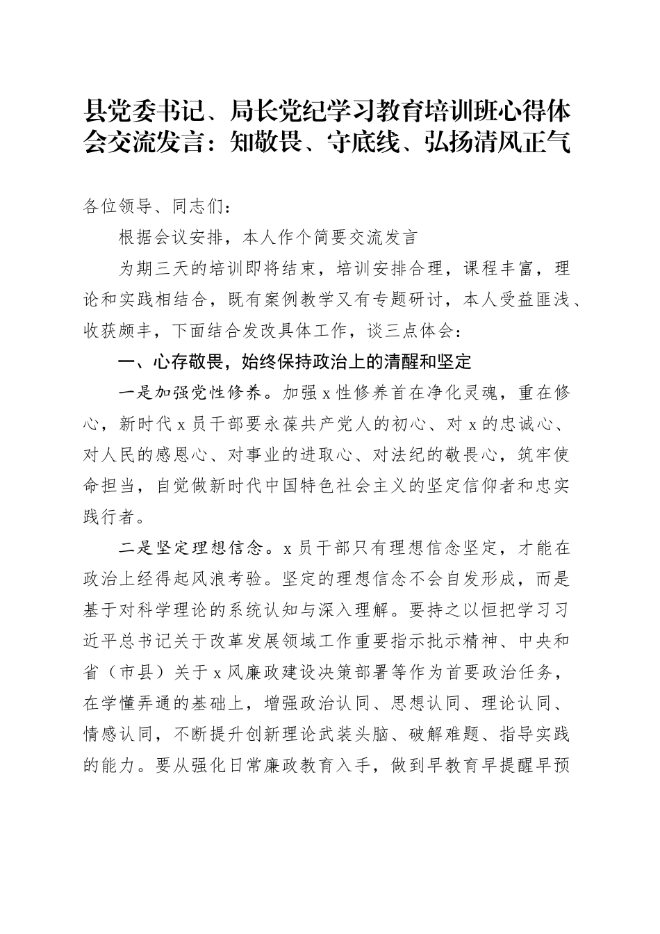 县党委书记、局长党纪学习教育培训班心得体会交流发言：知敬畏、守底线、弘扬清风正气_第1页