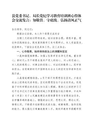 县党委书记、局长党纪学习教育培训班心得体会交流发言：知敬畏、守底线、弘扬清风正气