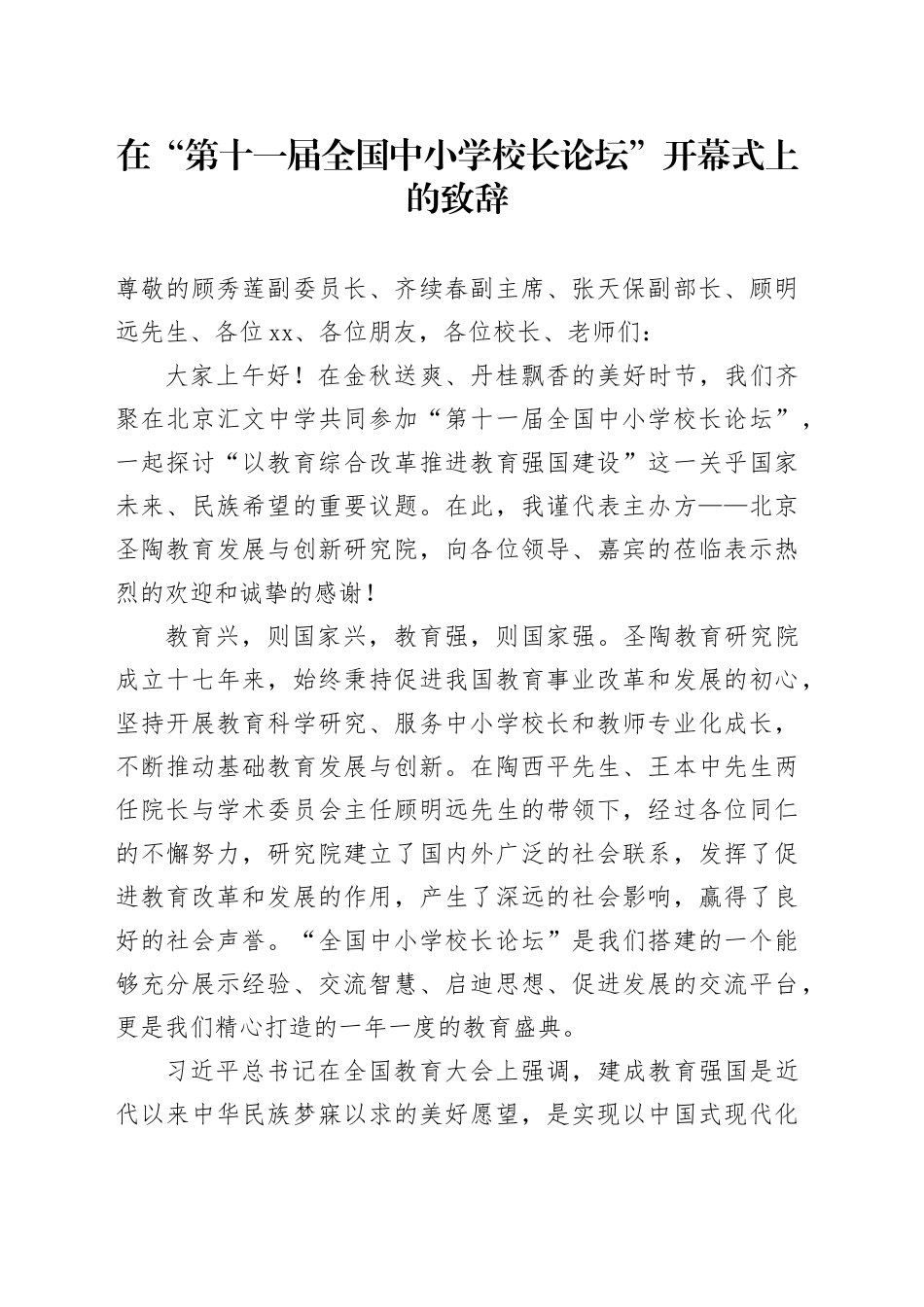 在“第十一届全国中小学校长论坛”开幕式上的致辞（20241027）_第1页