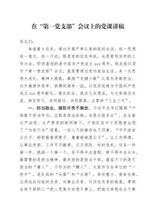 在“第一党支部”会议上的党课讲稿