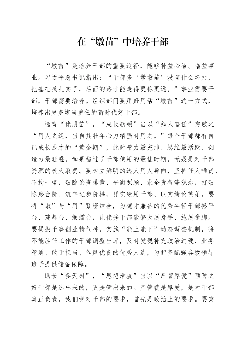 在“墩苗”中培养干部_第1页