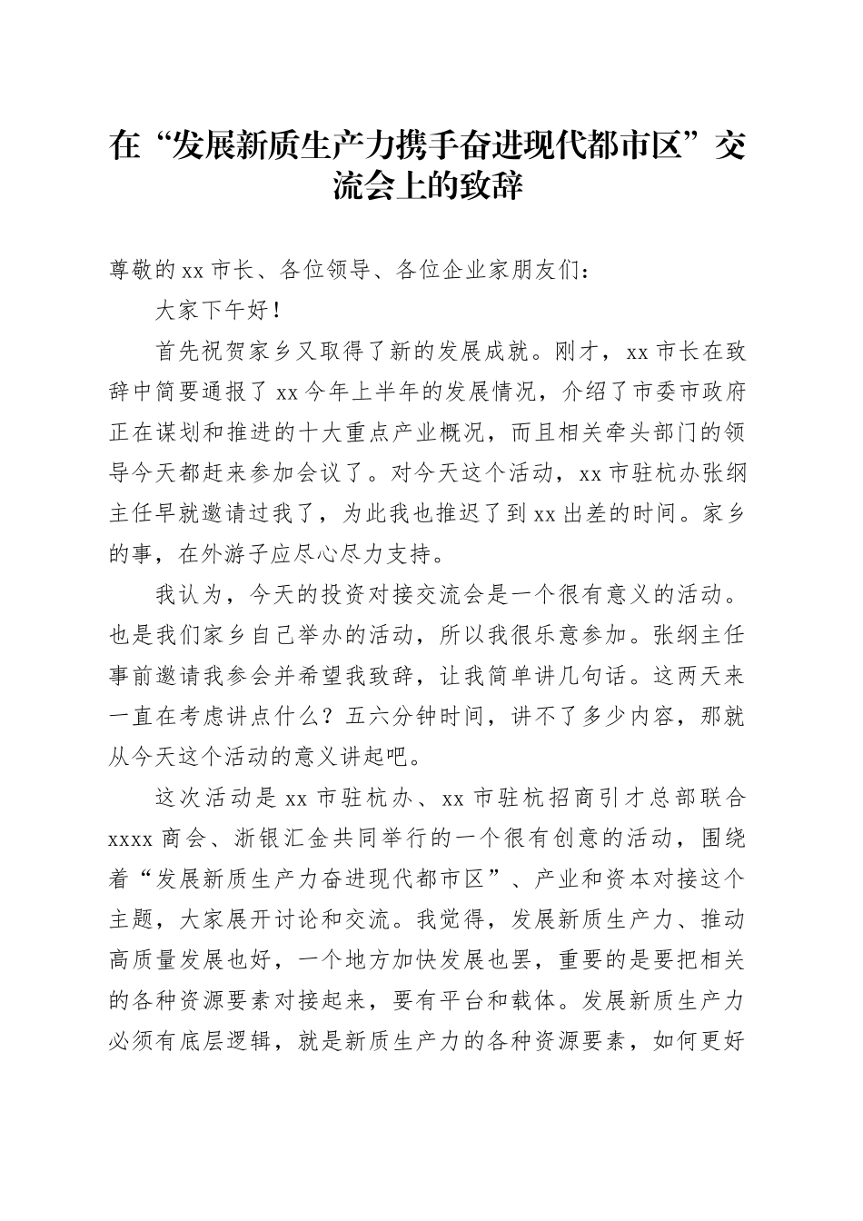 在“发展新质生产力 携手奋进现代都市区”交流会上的致辞（20240518）_第1页