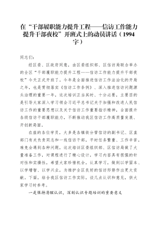 在“干部履职能力提升工程——信访工作能力提升干部夜校”开班式上的动员讲话（1994字）