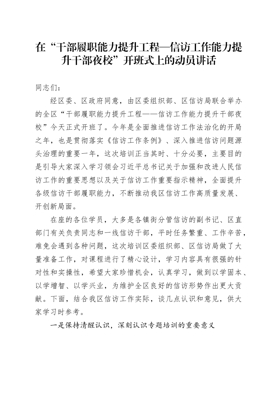 在“干部履职能力提升工程—信访工作能力提升干部夜校”开班式上的动员讲话_第1页