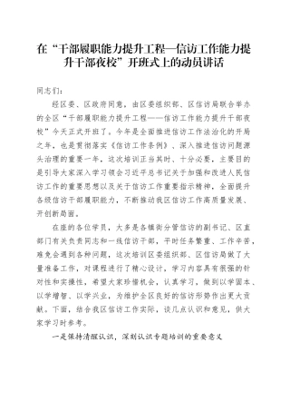 在“干部履职能力提升工程—信访工作能力提升干部夜校”开班式上的动员讲话