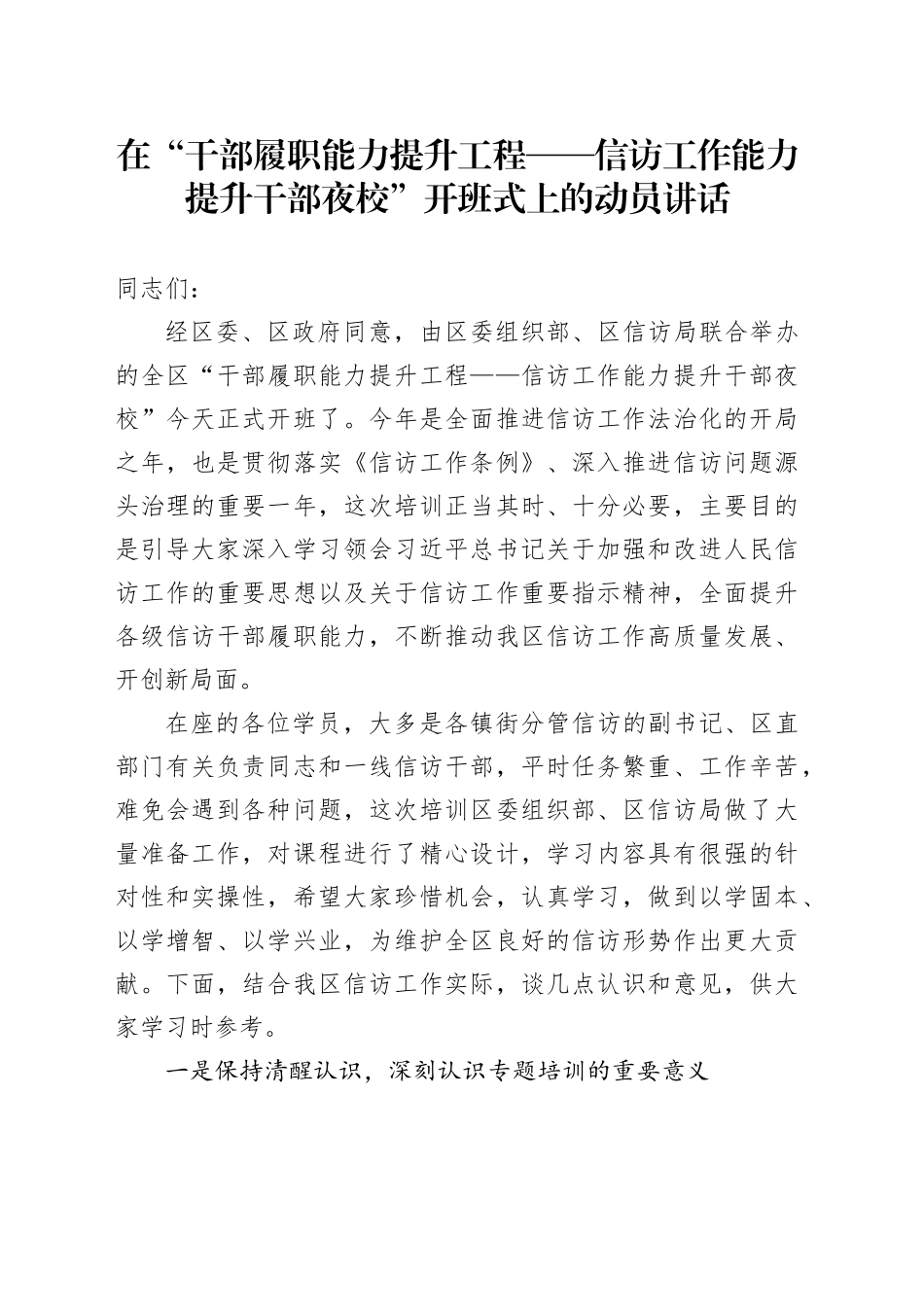 在“干部履职能力提升工程——信访工作能力提升干部夜校”开班式上的动员讲话_第1页