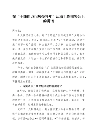 在“干部能力作风提升年”活动工作部署会上的讲话