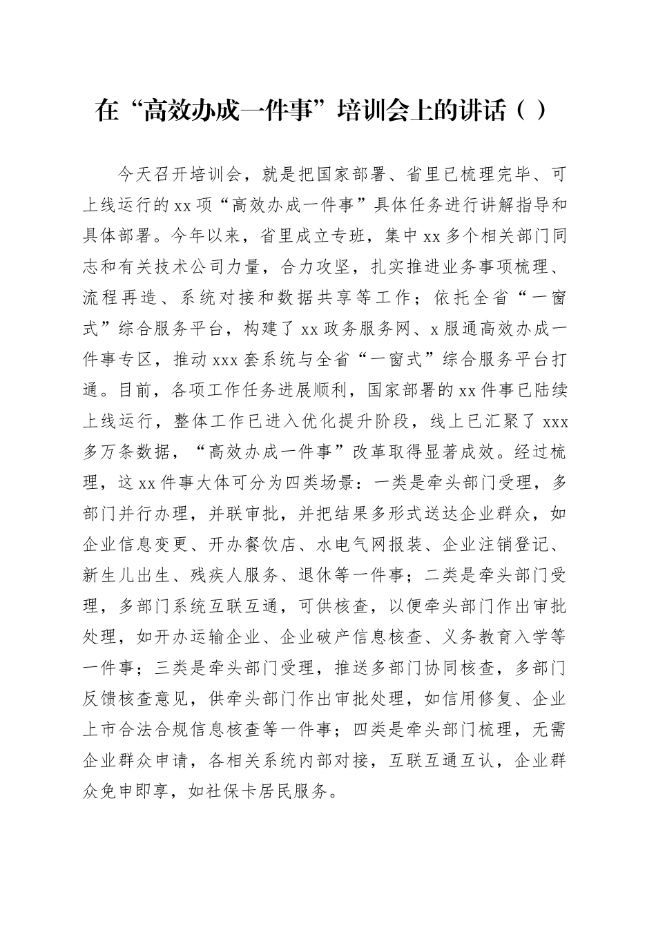 在“高效办成一件事”培训会上的讲话（范文）_第1页