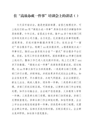 在“高效办成一件事”培训会上的讲话（范文）