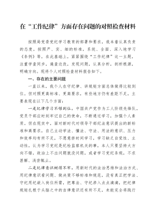 在“工作纪律”方面存在问题的对照检查材料