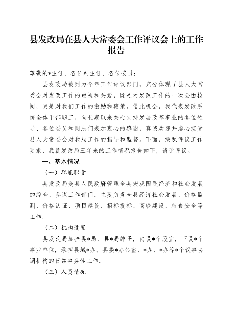 县发改局在县人大常委会工作评议会上的工作报告_第1页