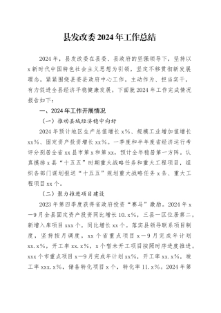 县发改委2024年工作总结