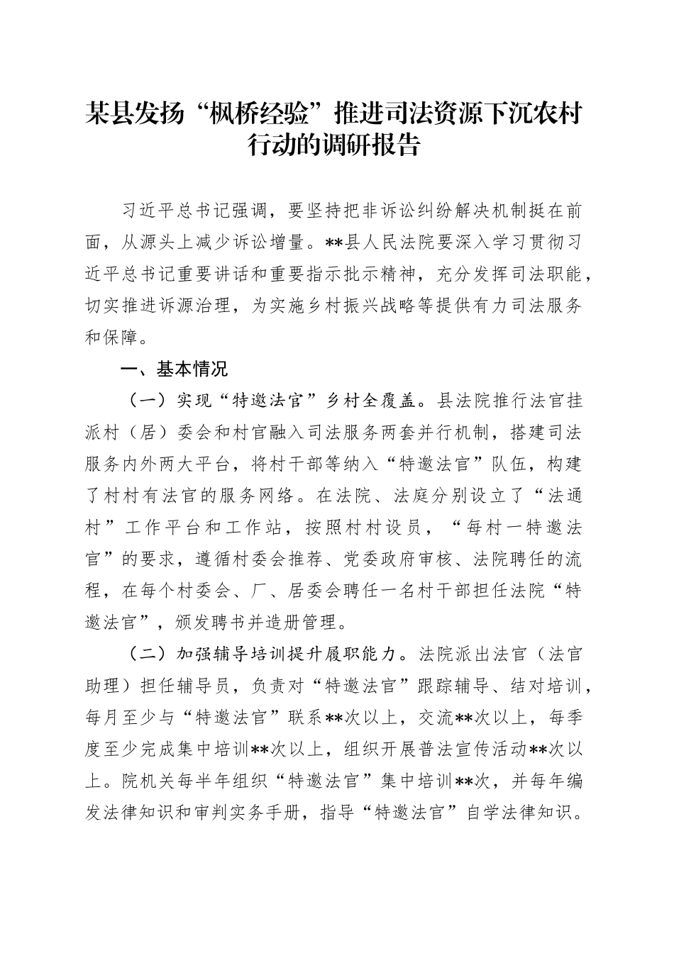 县发扬“枫桥经验”推进司法资源下沉农村行动的调研报告_第1页