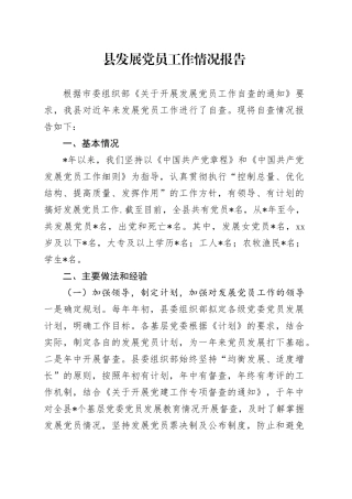 县发展党员工作情况报告