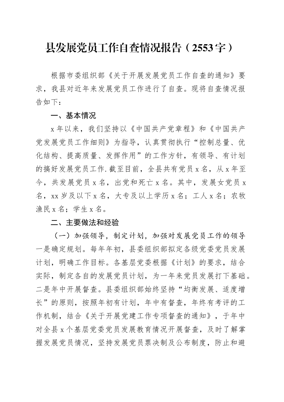 县发展党员工作自查情况报告（2553字）_第1页