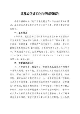 县发展党员工作自查情况报告