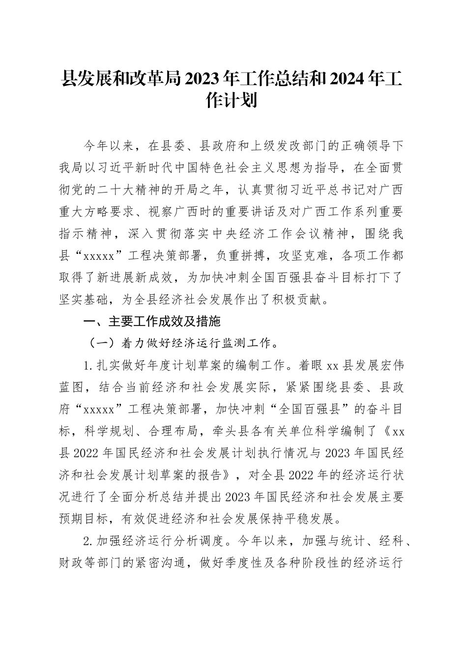 县发展和改革局 2023年工作总结和2024年工作计划（20240125）_第1页