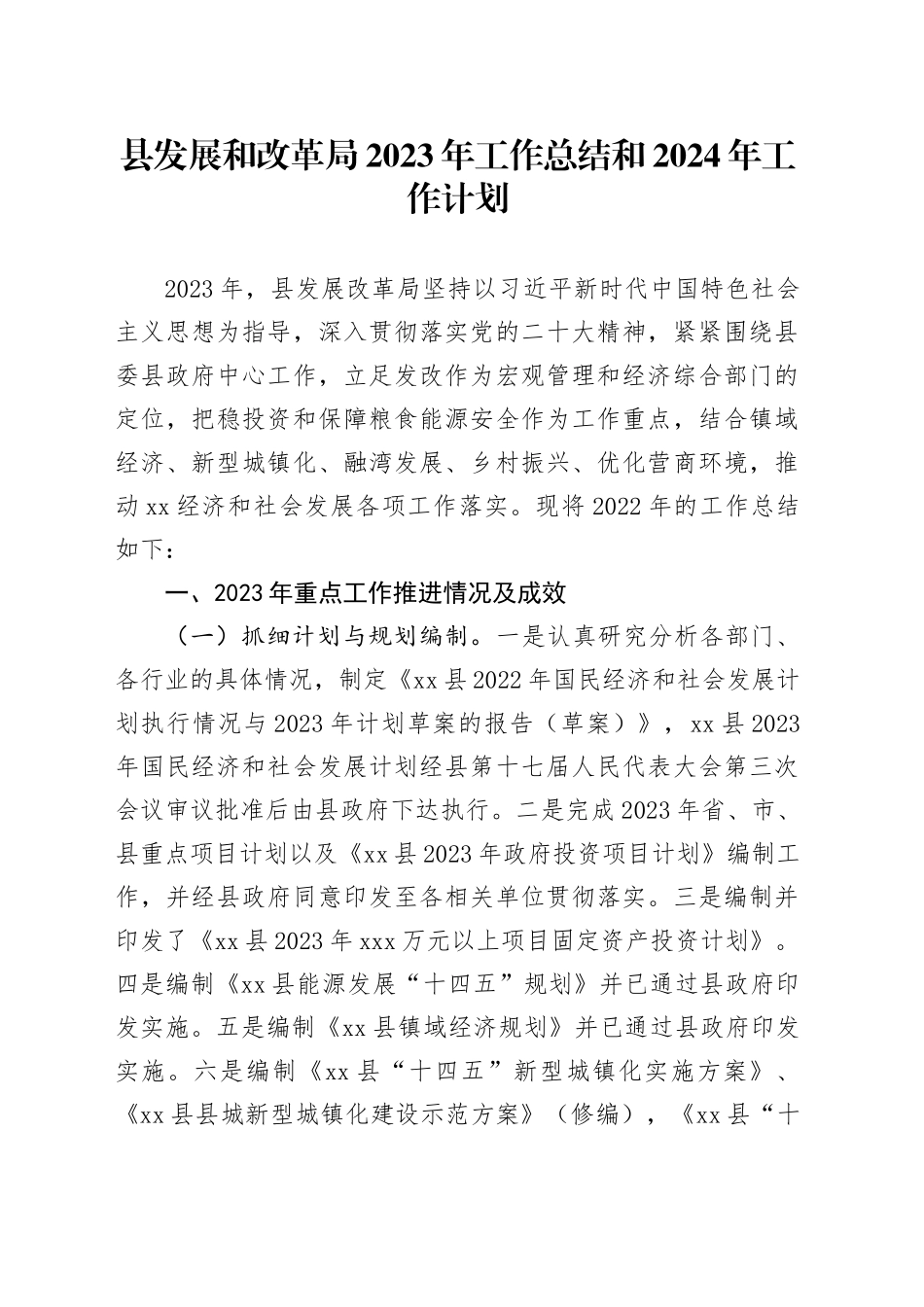 县发展和改革局2023年工作总结和2024年工作计划（20240130）_第1页