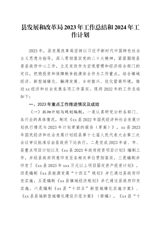 县发展和改革局2023年工作总结和2024年工作计划（20240130）