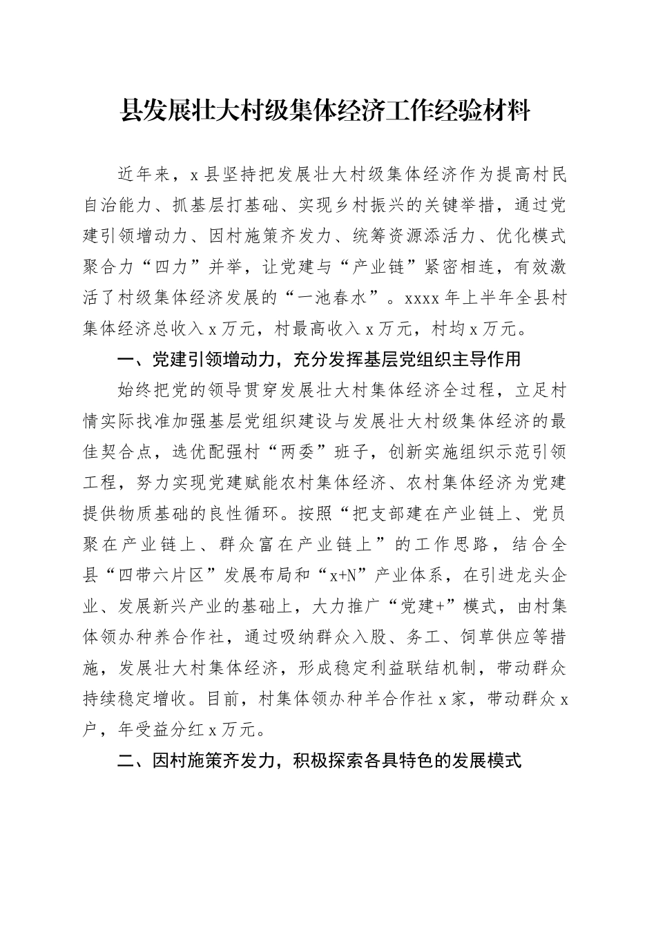 县发展壮大村级集体经济工作经验材料_第1页