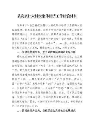 县发展壮大村级集体经济工作经验材料