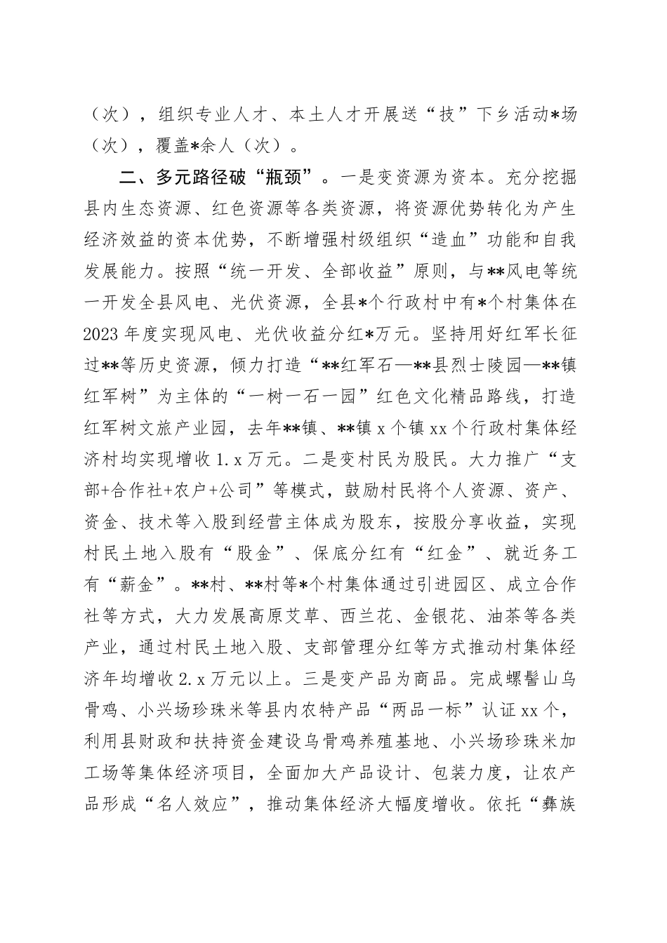 县发展壮大村集体经济典型材料_第2页