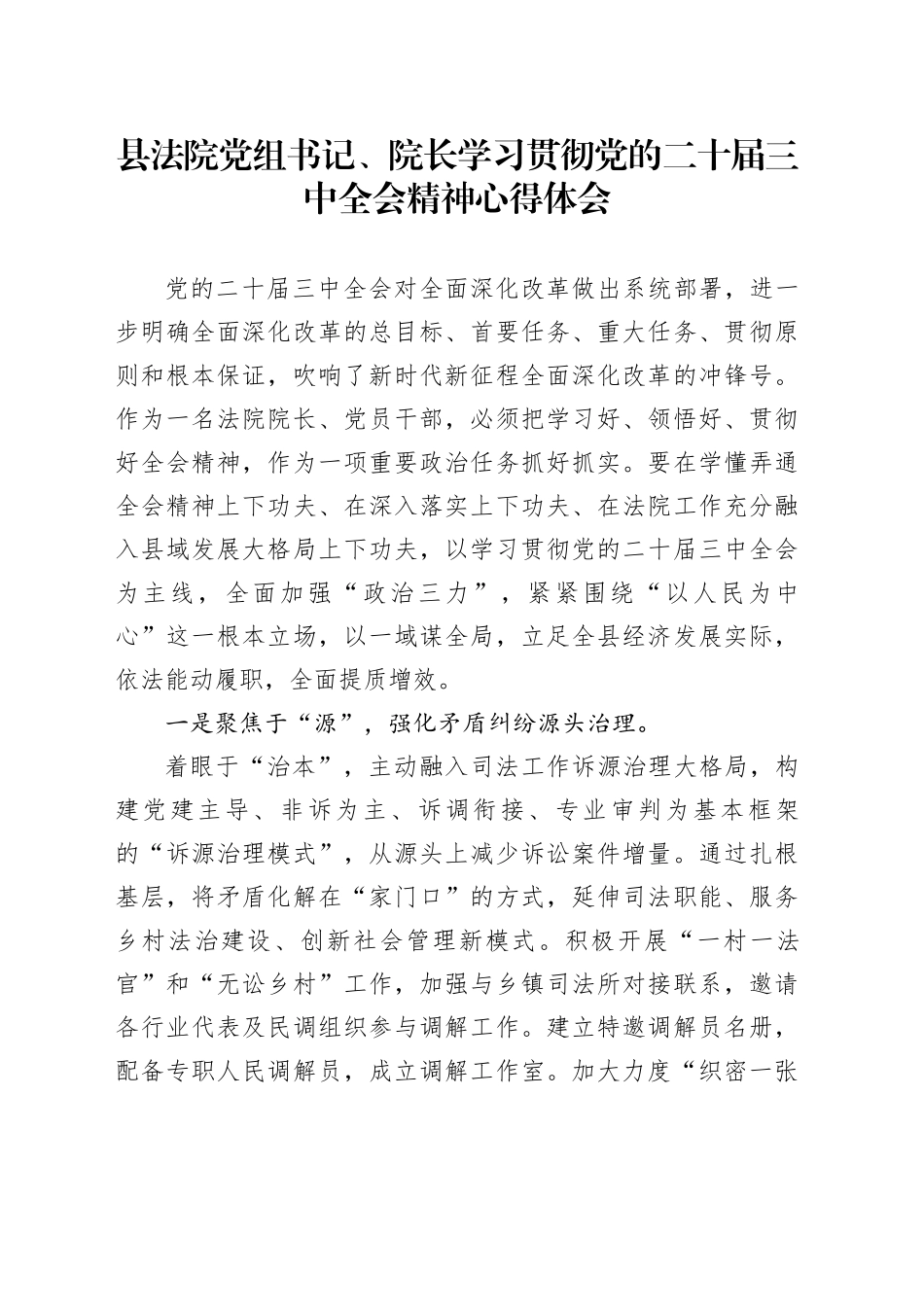 县法院党组书记、院长学习贯彻党的二十届三中全会精神心得体会_第1页