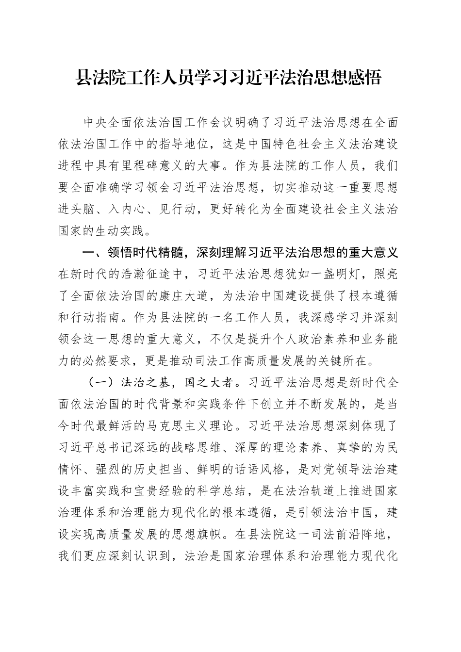 县法院工作人员学习习近平法治思想感悟_第1页