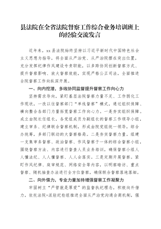 县法院在全省法院督察工作综合业务培训班上的经验交流发言