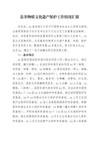 县非物质文化遗产保护工作情况汇报