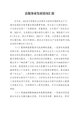 县服务业发展情况汇报