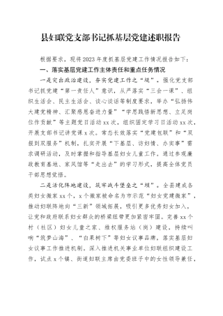 县妇联党支部书记抓基层党建述职报告