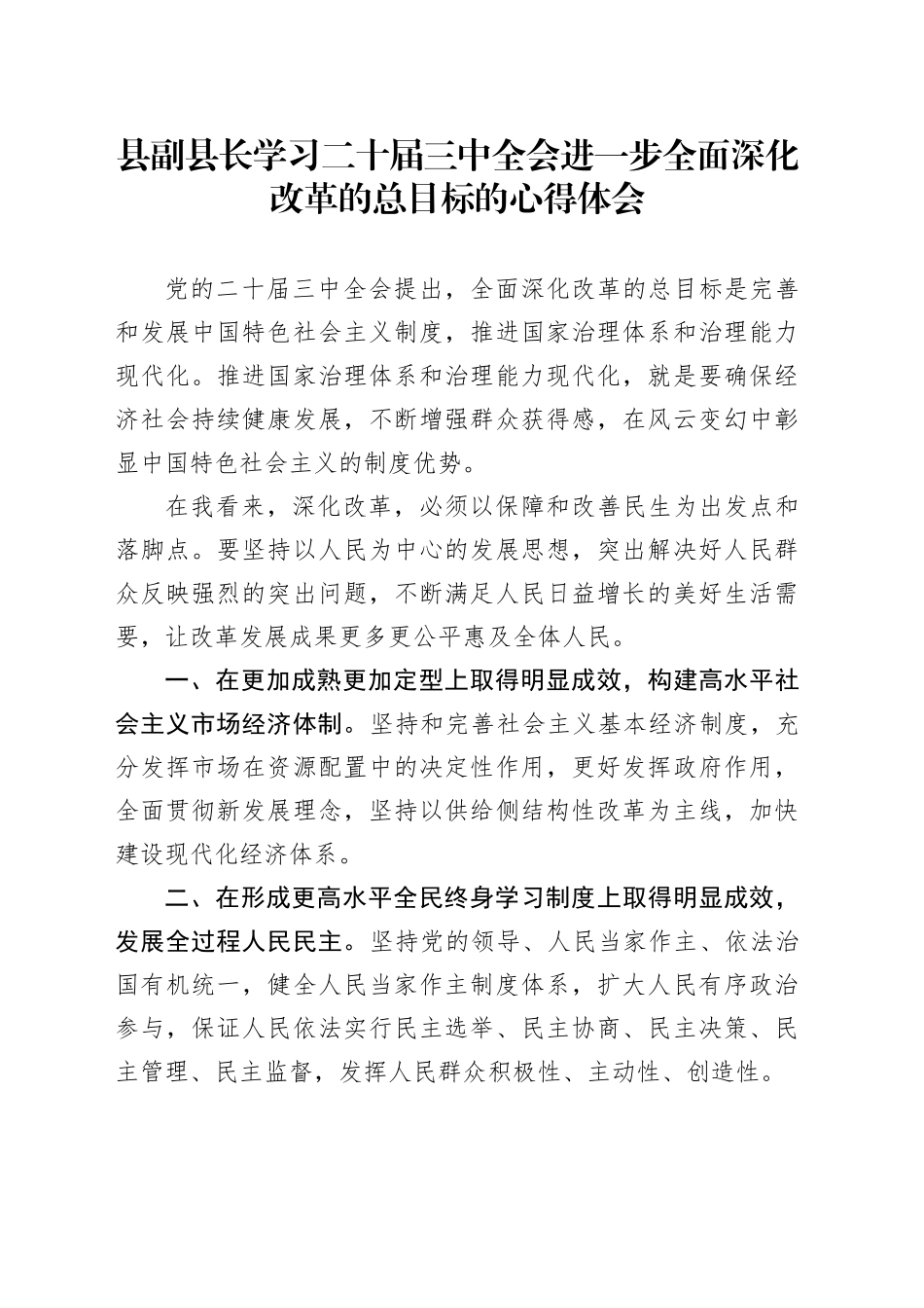 县副县长学习二十届三中全会进一步全面深化改革的总目标的心得体会_第1页