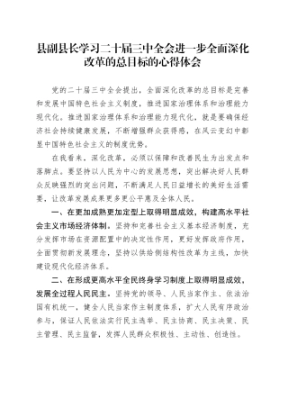 县副县长学习二十届三中全会进一步全面深化改革的总目标的心得体会