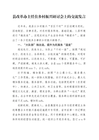 县改革办主任在乡村振兴研讨会上的交流发言